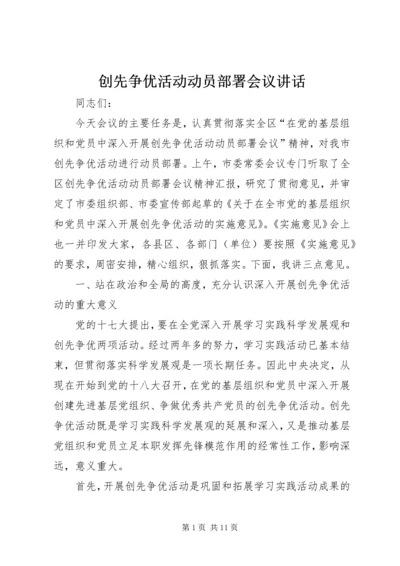 创先争优活动动员部署会议讲话.docx