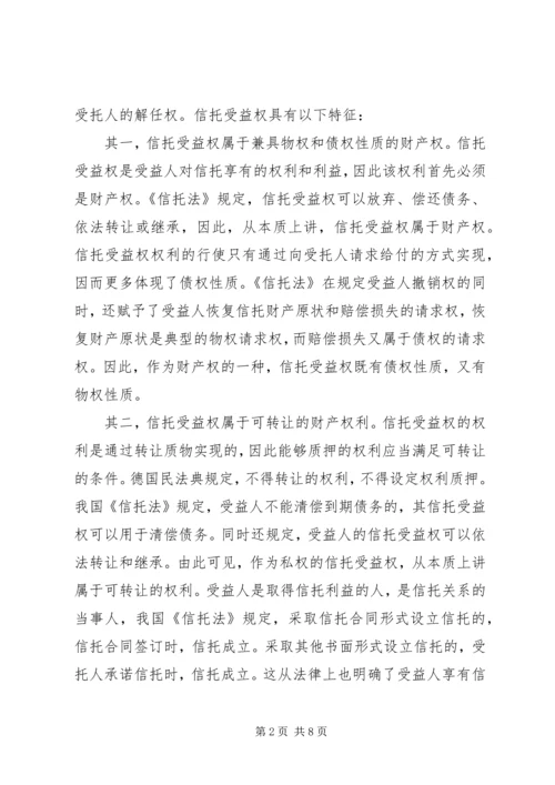 信托受益权的应用研究.docx