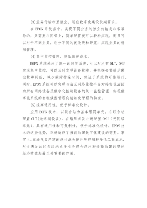 EPON技术在油田数字化建构的运用优势论文.docx