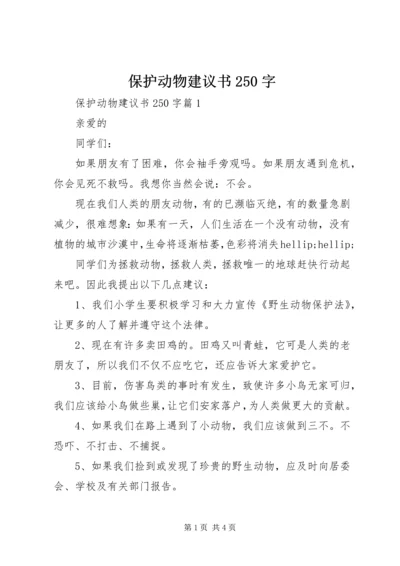 保护动物建议书250字.docx