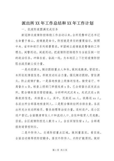 派出所XX年工作总结和XX年工作计划.docx
