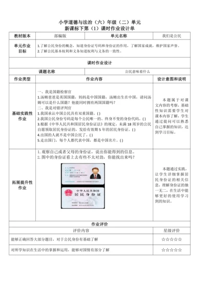 统编版小学道德与法治六年级上册第二单元《我们是公民》作业设计