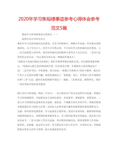 精编年学习焦裕禄事迹参考心得体会参考范文5篇.docx