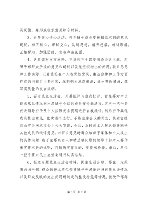 镇专题民主生活会实施方案.docx