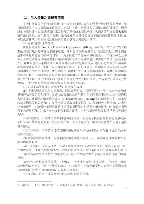 浅议提高企业内部控制质量——基于质量功能展开理论-会计学论文-范本.docx