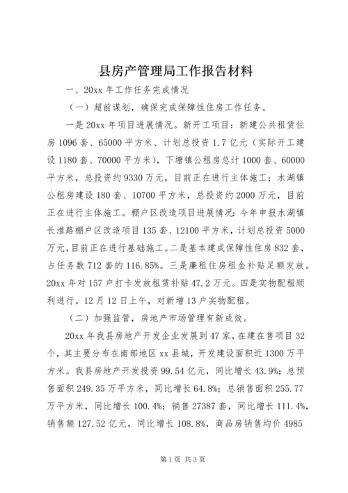 县房产管理局工作报告材料.docx