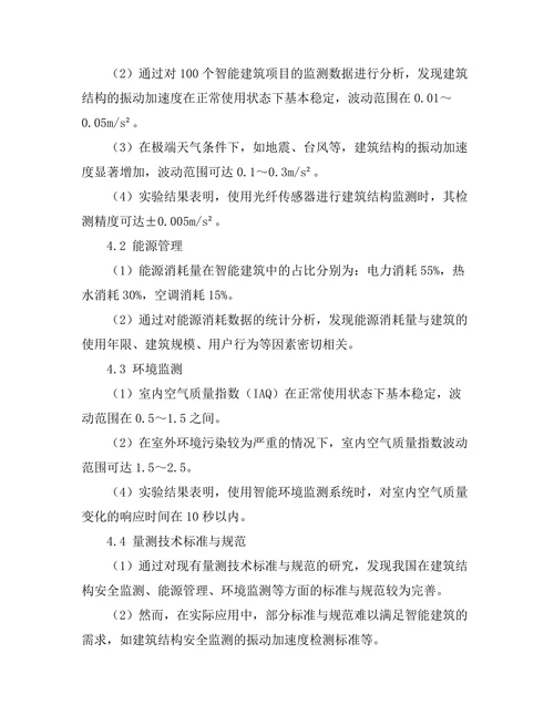 量测技术在智能建筑中的应用研究