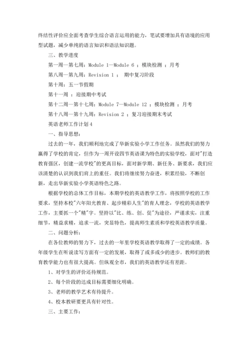 英语老师工作计划合集15篇.docx