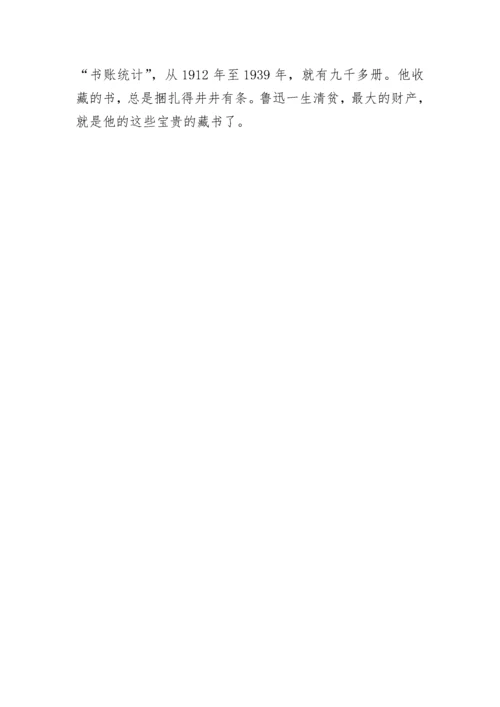 鲁迅读书的名人故事.docx