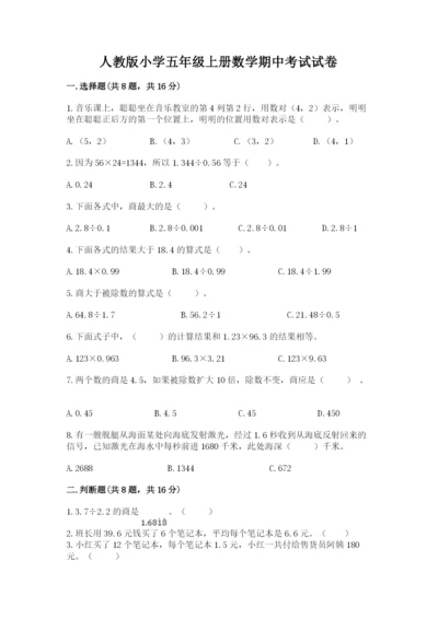 人教版小学五年级上册数学期中考试试卷及答案.docx