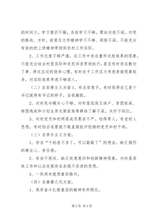 村党支部书记个人对照检查材料 (3).docx