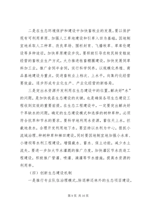 县委代表在生态建设动员会议发言.docx