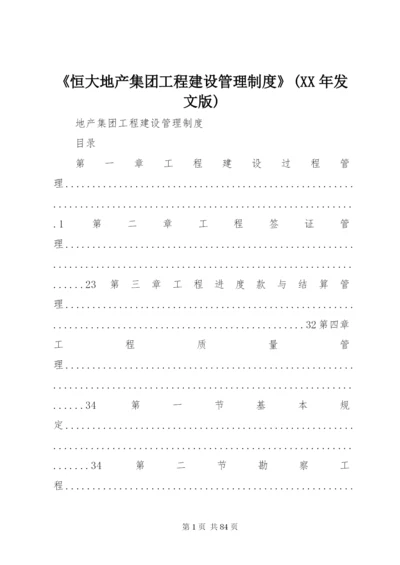 《恒大地产集团工程建设管理制度》(某年发文版).docx