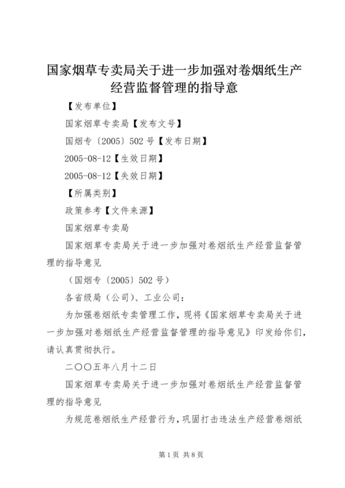 国家烟草专卖局关于进一步加强对卷烟纸生产经营监督管理的指导意.docx