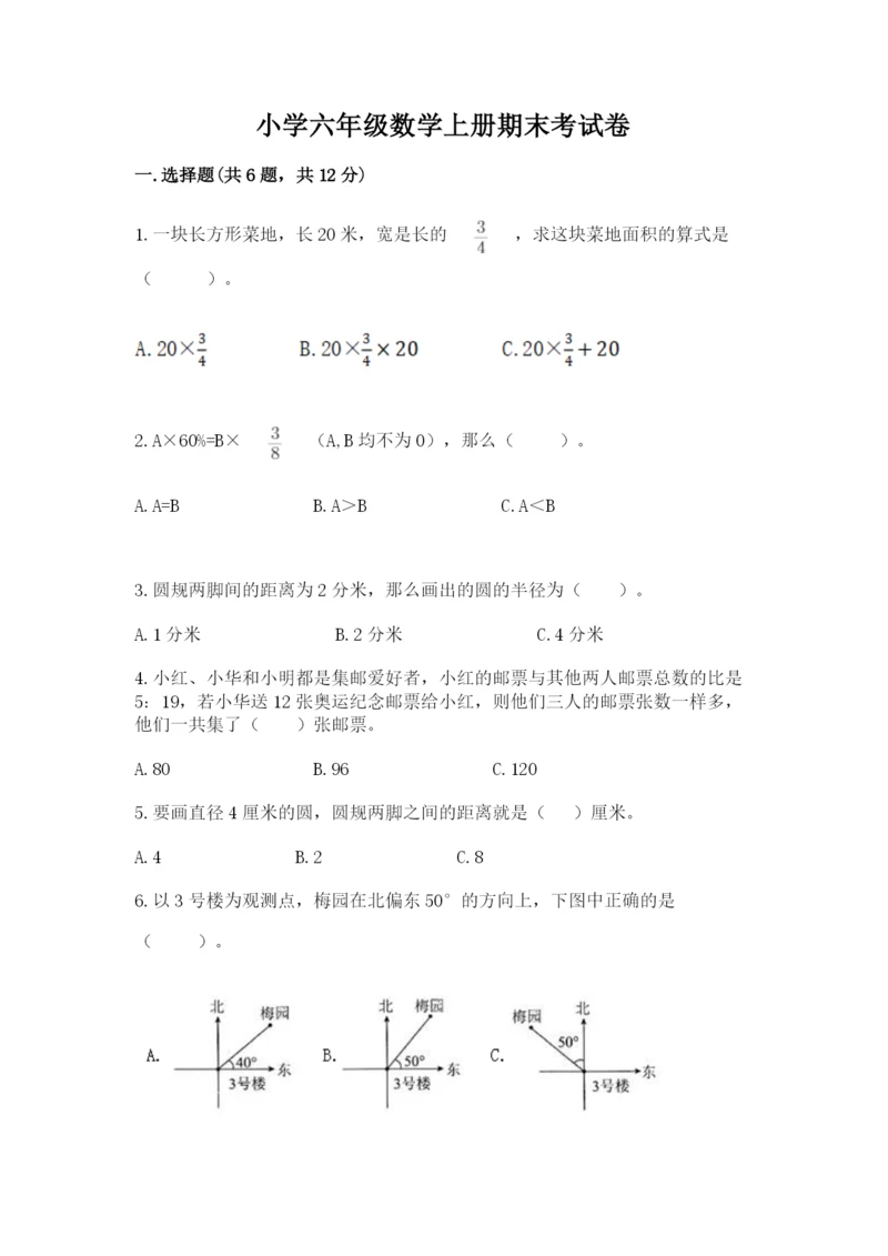 小学六年级数学上册期末考试卷及1套参考答案.docx