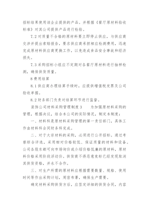 装饰公司材料采购管理制度.docx
