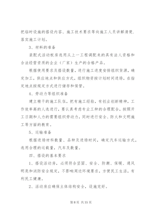 彩钢板房搭设方案.docx