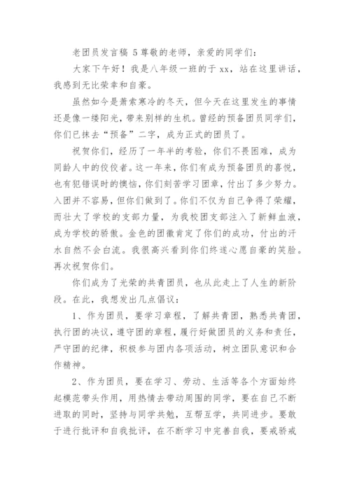 老团员发言稿.docx