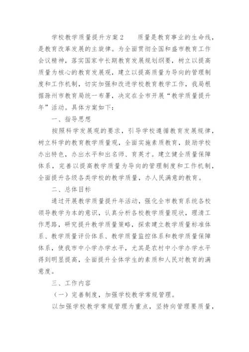 学校教学质量提升方案.docx