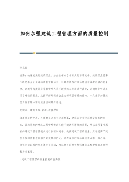 如何加强建筑工程管理方面的质量控制.docx