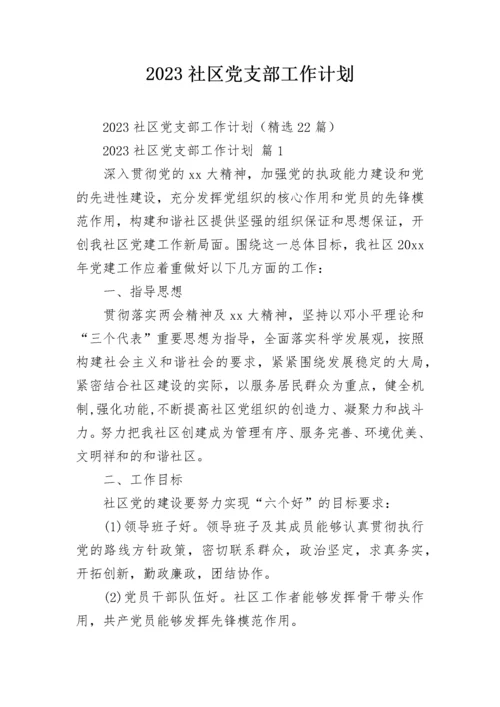 2023社区党支部工作计划.docx