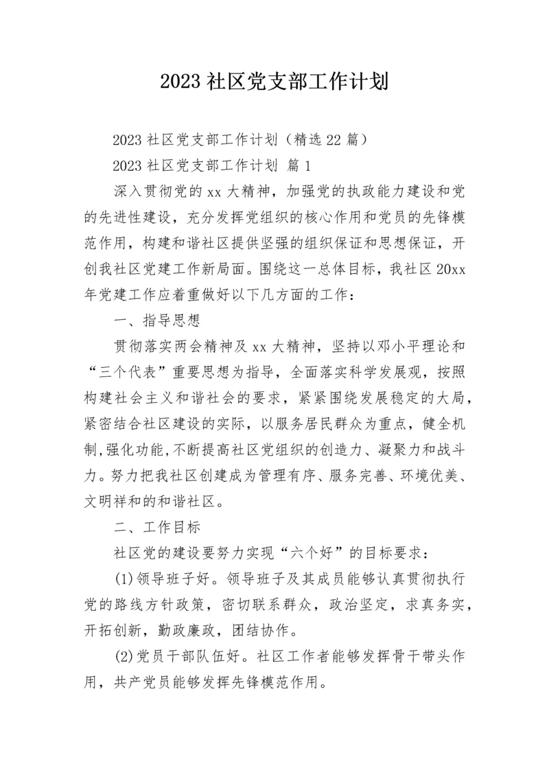 2023社区党支部工作计划.docx