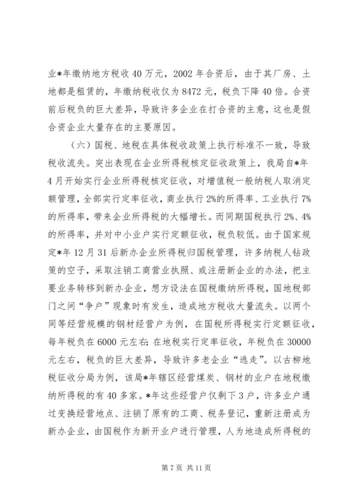 地方税源管理分析报告.docx