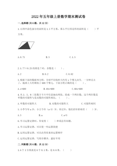 2022年五年级上册数学期末测试卷精品（考点梳理）.docx