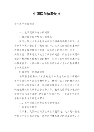 中职医学检验论文.docx