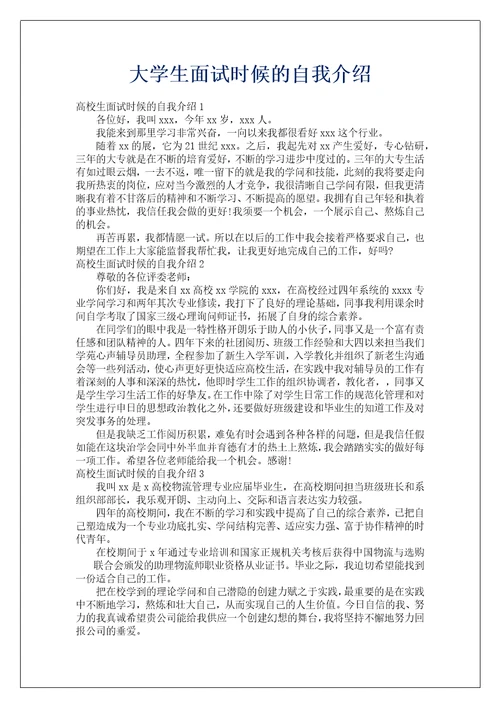 大学生面试时候的自我介绍