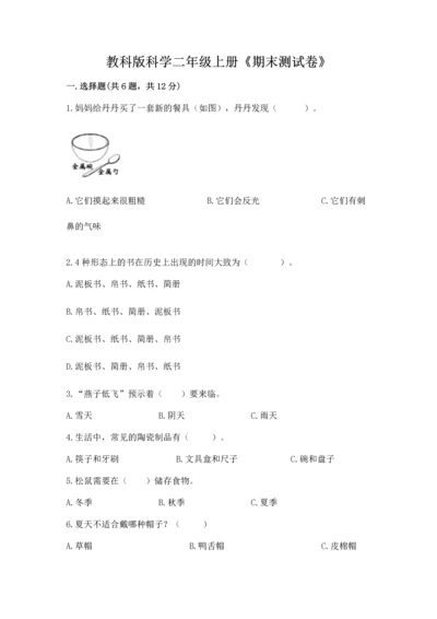 教科版科学二年级上册《期末测试卷》含完整答案（网校专用）.docx
