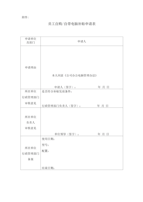 公司办公电脑管理办法.docx