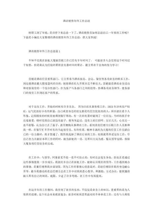 酒店销售年终工作总结