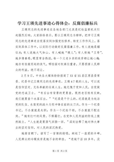 学习王瑛先进事迹心得体会：反腐倡廉标兵 (2).docx