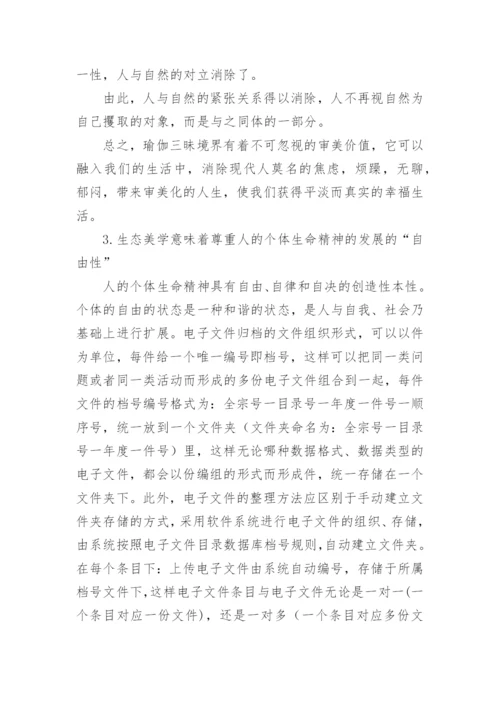 瑜伽哲学的生态美学思想解析论文.docx