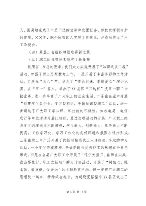 在县总工会全委（扩大）会议上的工作报告 (3).docx