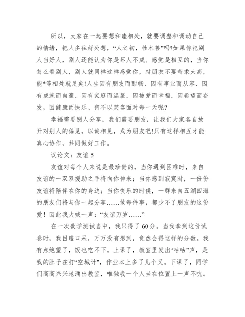 2023议论文：友谊（精选文档）.docx