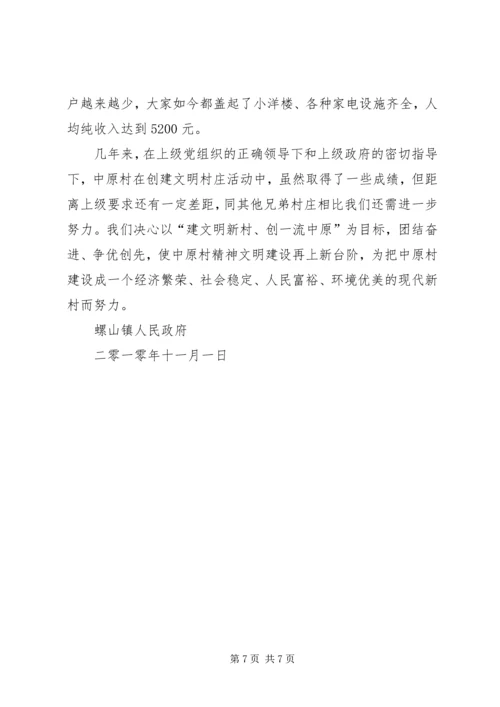 创建文明新村申请 (5).docx