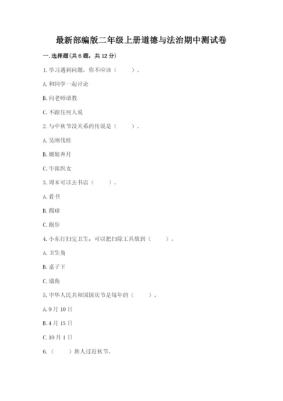 最新部编版二年级上册道德与法治期中测试卷（全国通用）.docx