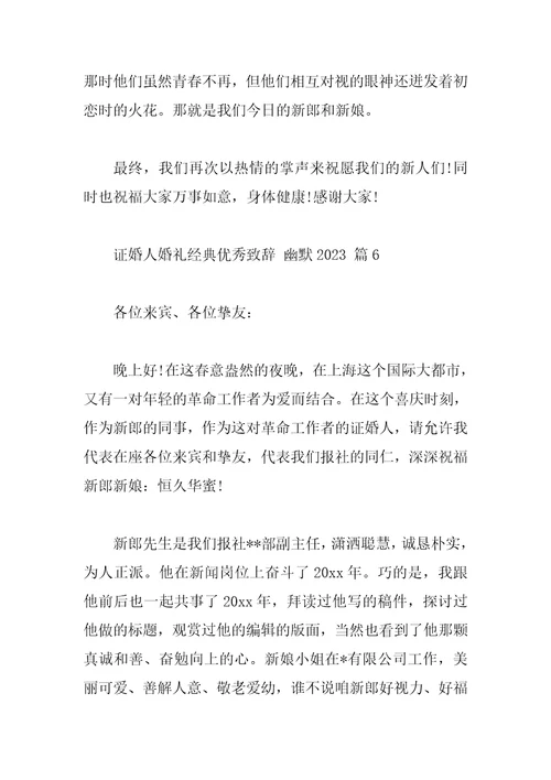 证婚人婚礼经典优秀致辞幽默2023