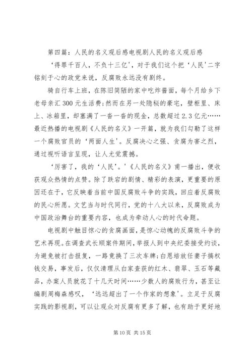 人民的名义观后感.docx