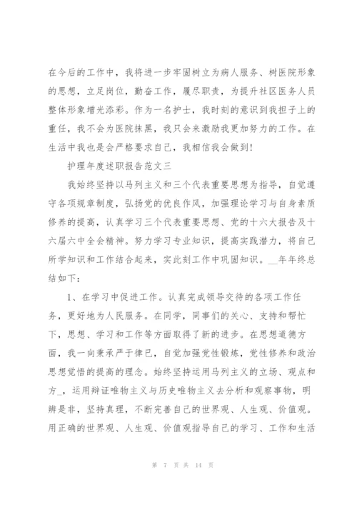 护理年度述职报告五篇.docx