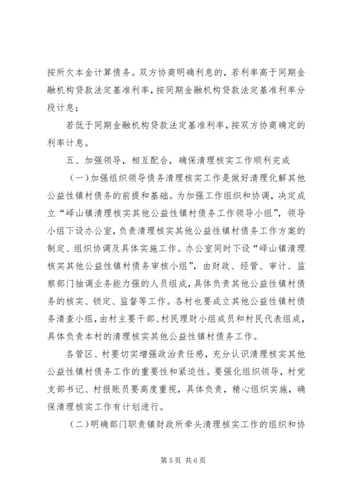 乡镇清理核实其他公益性镇村债务工作实施方案.docx