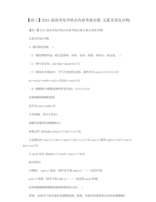 【高三】2021届高考化学热点内容考前点拨 元素及其化合物.docx
