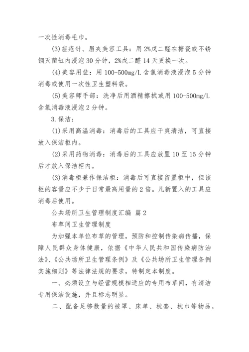 公共场所卫生管理制度汇编.docx