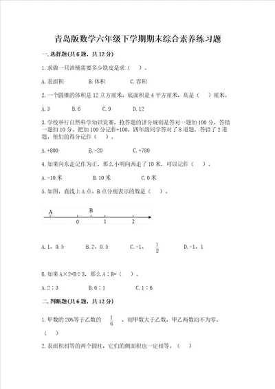 青岛版数学六年级下学期期末综合素养练习题可打印