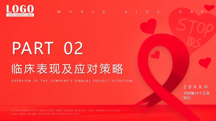 世界艾滋病日通用PPT课件