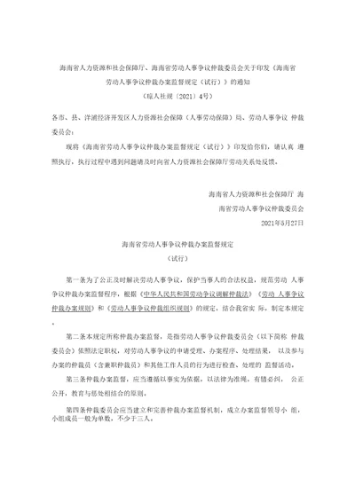 海南省劳动人事争议仲裁办案监督规定试行