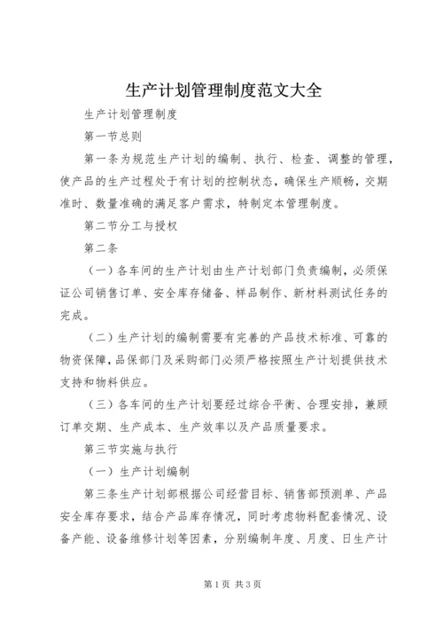 生产计划管理制度范文大全 (3).docx