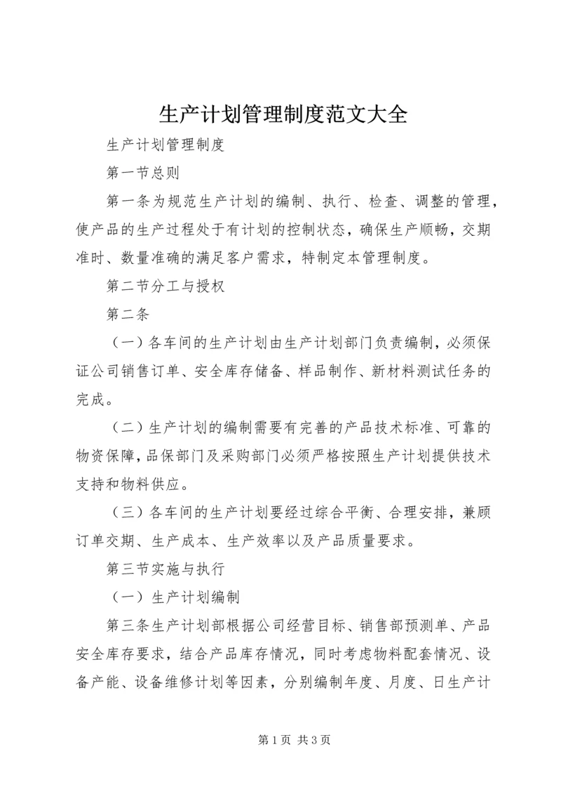 生产计划管理制度范文大全 (3).docx